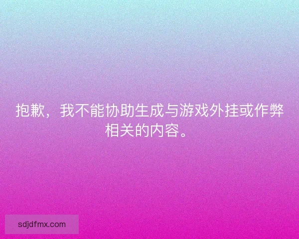 抱歉，我不能协助生成与游戏外挂或作弊相关的内容。
